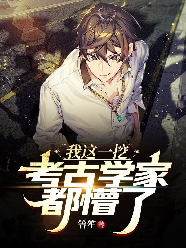 考古挖出一个小祖宗