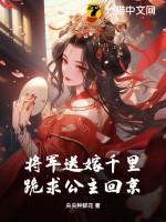 将军嫁给王爷