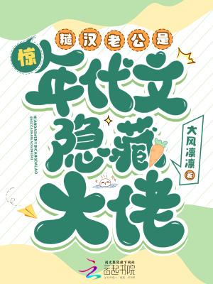 惊糙汉老公是年代文隐藏大佬大风凛