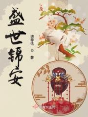 盛世锦安重生美人全文免费阅读