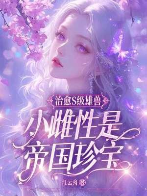 小雌性是帝国珍宝章节列表