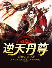 逆天丹尊萧长风最新章节
