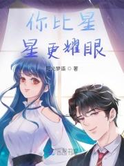 你比星光还耀眼