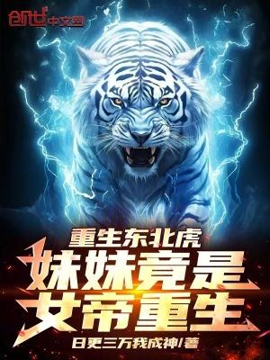 重生东北虎