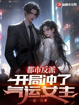 都市反派开局抢了女主