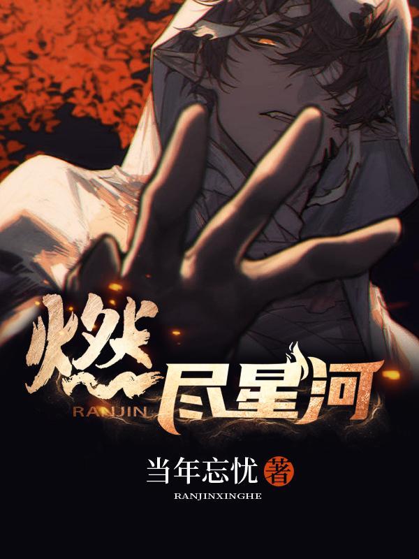 燃尽星河在线观看免费