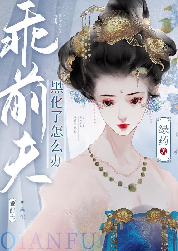 乖前夫黑化了怎么办 绿药晋江