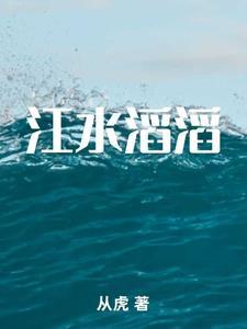 江水滔滔黄新德唱段视频