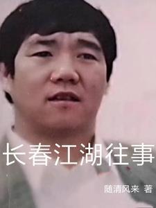 长春江湖往事真的假的