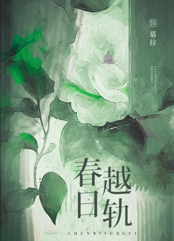 春日越轨晋江文学城