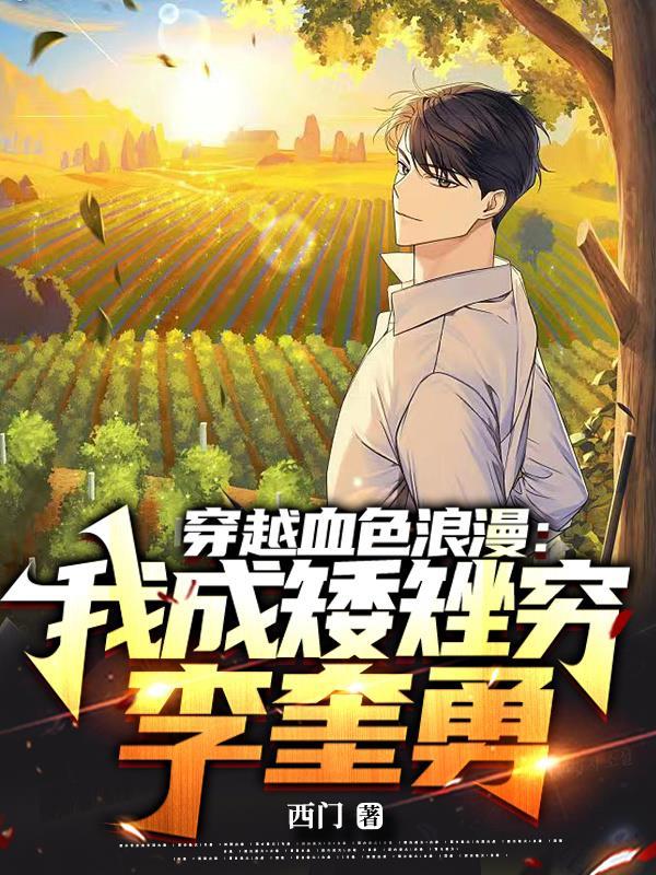 穿越血色浪漫我成矮矬穷李奎勇(1-355)