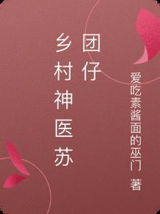 乡村最强小神医苏扬全文免费阅读