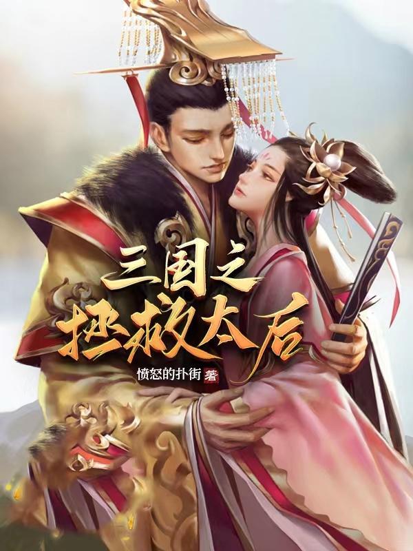 三国拯救太后刘稷