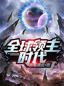 全球领主时代沙雕动画