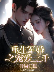 重生军婚之宠爱三千开局仨崽 心若在梦就在