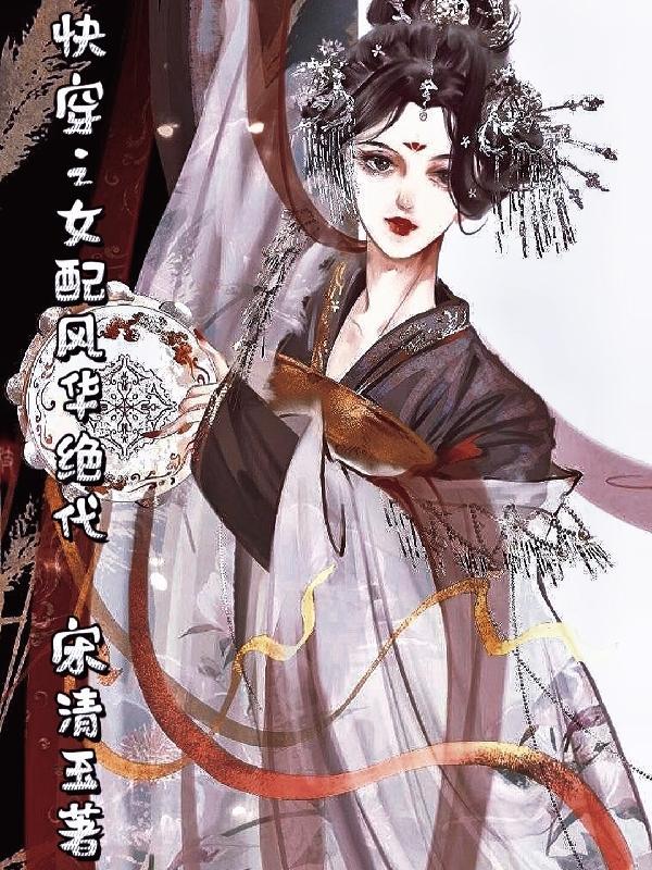快穿女配之你已被boss锁定