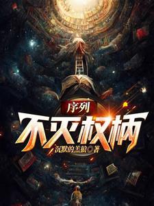 序列权柄类推荐