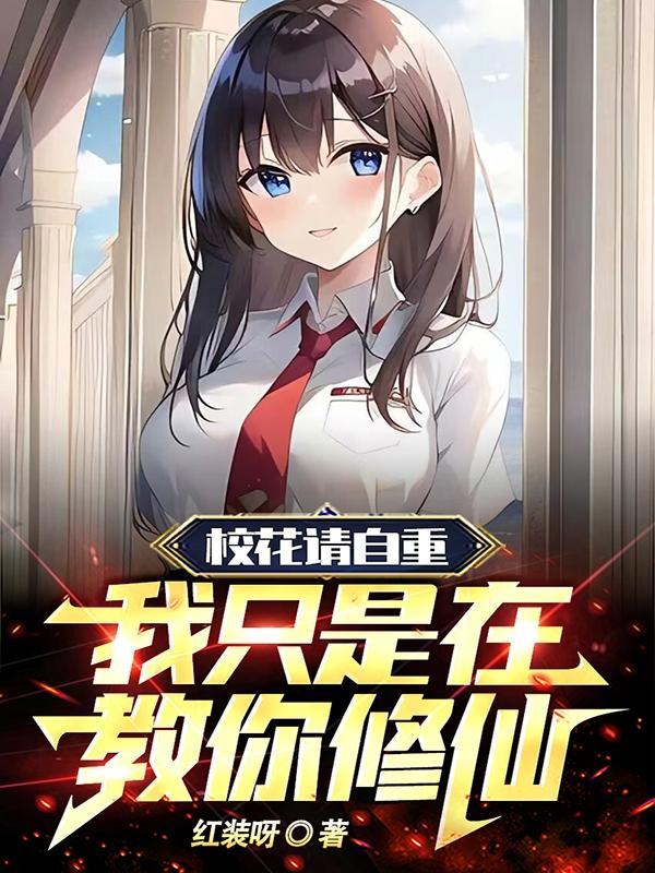 校花的自我修养