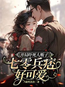 七零兵痞好可爱碳烤渣渣 / 著