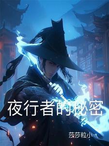夜行者的秘密隋唐英雄5