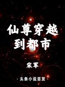 仙尊穿越都市夺舍重生