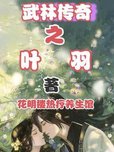 武林传奇之重生