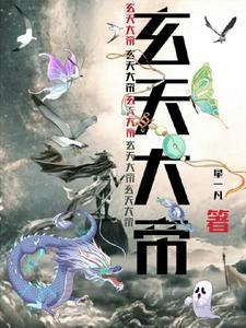 遮天天幕玄天大帝