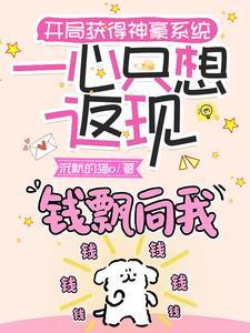 神豪从直播花钱开始