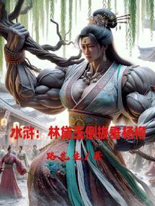 林黛玉大事