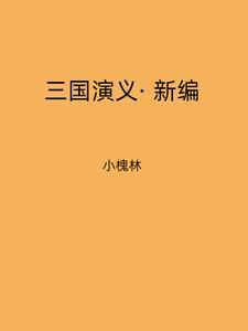 三国演义新编有哪些 清朝的