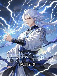 主角穿越异界雷系