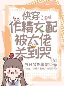 作精女配被雷劈了