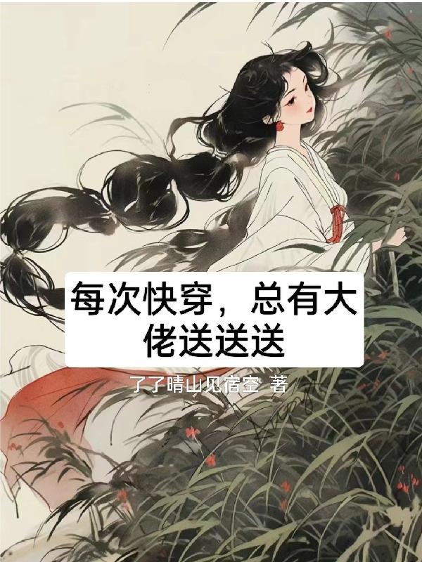 每次快穿 阮