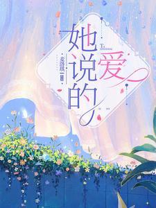 她说她爱他