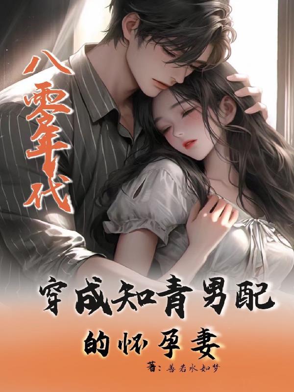 穿成知青男配他前妻