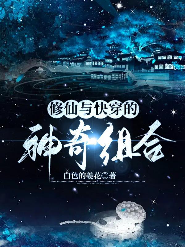 快穿文修仙