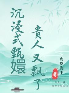 沉浸式甄嬛贵人又飘了 皮皮海王