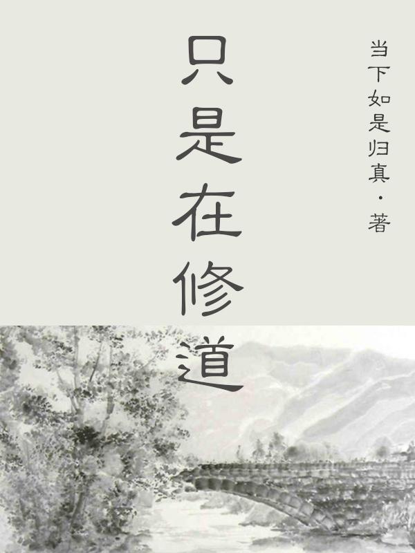道在眼前 修道十年