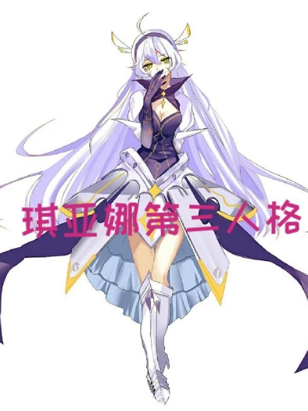 琪亚娜是谁
