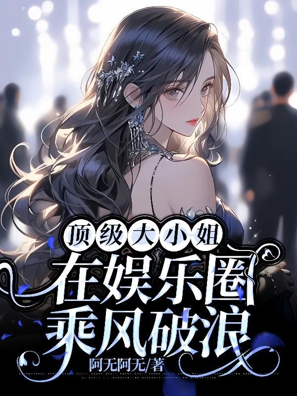 六零归国大小姐乘风破浪