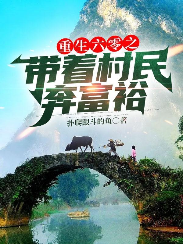 重生六零系统带我奔小康