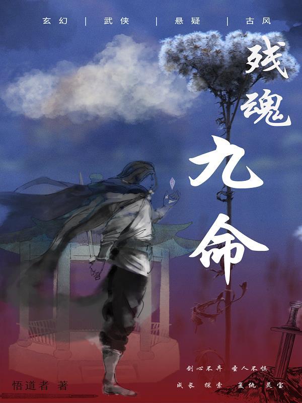 残魂应劫