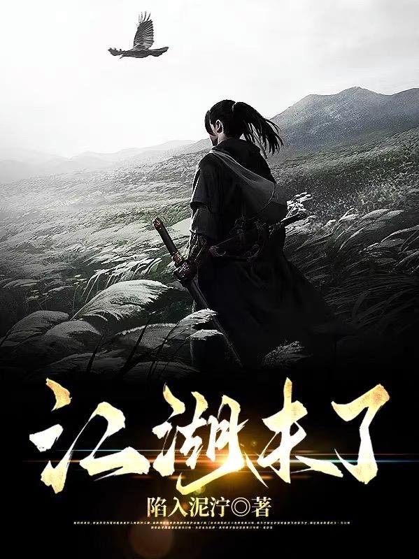 江湖末路的意思