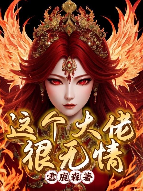 这个大佬很无情笔趣阁