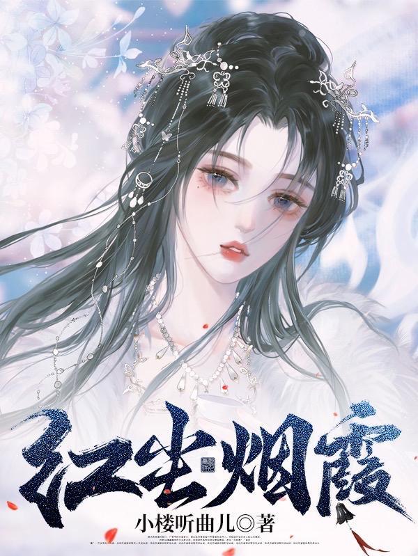 红尘烟丙