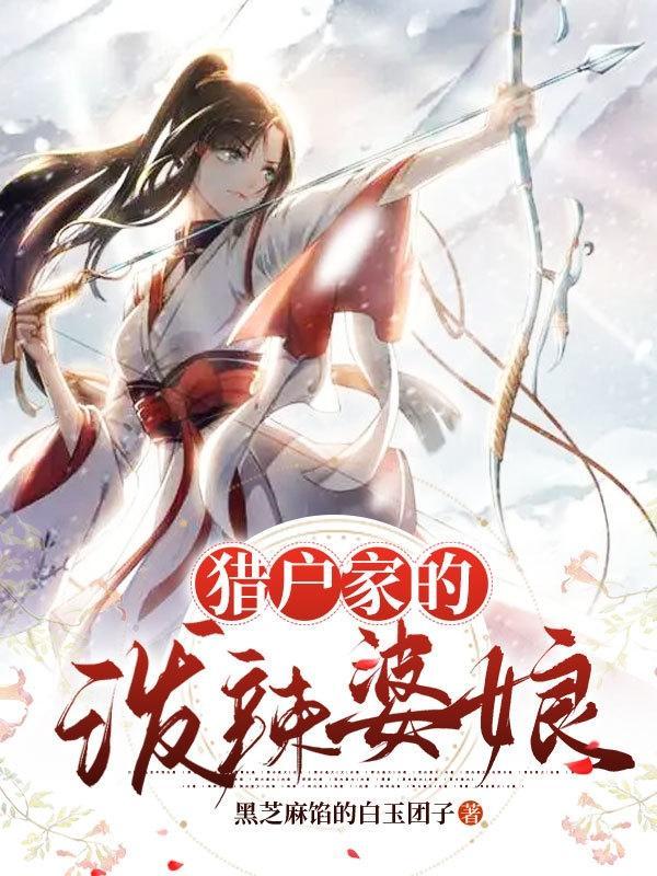 猎户家的俏媳妇免费阅读