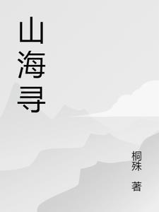 山海寻灵入口在哪玩