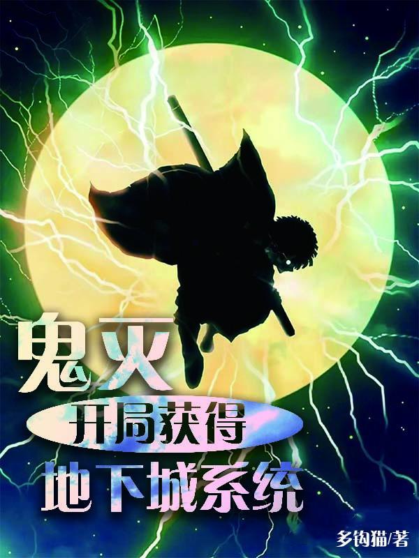 穿越鬼灭之开局就是武器