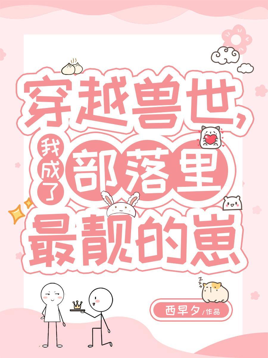 穿越兽世建部落的