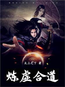 炼虚合道可以永生吗